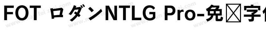 FOT ロダンNTLG Pro字体转换